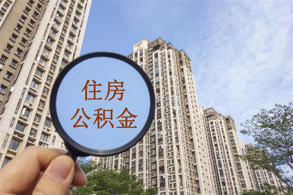 瓦房店离职多久可以取住房公积金(离职多久后能取公积金) 瓦房店离职多久可以取住房公积金(离职多久后能取公积金)